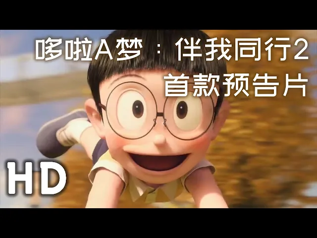 2020 日本动画《哆啦a梦: 伴我同行2》首款预告片1 奶奶登场还有粉色的任意门
